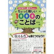 ちょっと難しい1000のことば―10才までに覚えておきたい 改訂版 [単行本]