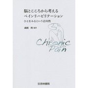 脳とこころから考えるペインリハビリテーション―ひとをみるという志向性 [単行本]