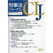 刑事法ジャーナル Vol.66 [単行本]