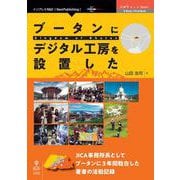 ブータンにデジタル工房を設置した （OnDeck Books） [単行本] [単行本]