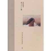 あたらしい窓 [単行本]