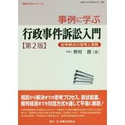 事例に学ぶ行政事件訴訟入門―紛争解決の思考と実務 第2版 （事例に学ぶシリーズ） [単行本]