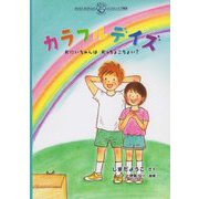 カラフルデイズ―おにいちゃんはおっちょこちょい？（みんなでかんがえよう しまだようこのインクルーシブ教育えほんシリーズ） [絵本]