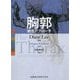 胸郭―統合アプローチ [単行本]
