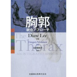 胸郭―統合アプローチ [単行本]