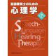 言語聴覚士のための心理学 第2版 [全集叢書]