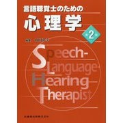 言語聴覚士のための心理学 第2版 [全集叢書]