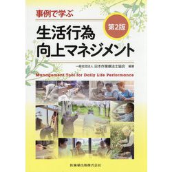 事例で学ぶ生活行為向上マネジメント 第2版 [単行本]