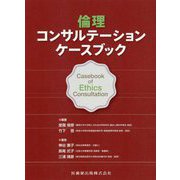 倫理コンサルテーションケースブック [単行本]