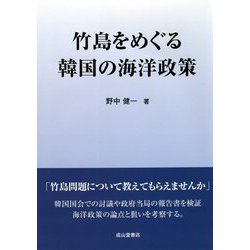 竹島をめぐる韓国の海洋政策 [単行本]
