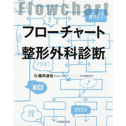 フローチャート整形外科診断 フローチャート整形外科診断 | 藤井 達也 |本 | 通販 | Amazon