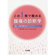 この1冊で極める 腹痛の診断学―腰痛への苦手意識を減らすためのガイドブック [単行本]