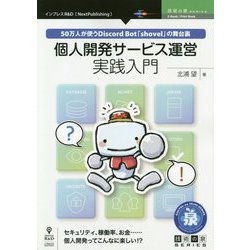 個人開発サービス運営実践入門―50万人が使うDiscord Bot「shovel」の舞台裏 （技術の泉シリーズ） [単行本] [単行本]