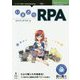 いまさらRPA （技術の泉シリーズ） [単行本] [単行本]