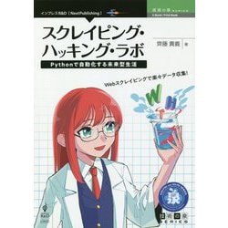 スクレイピング・ハッキング・ラボPythonで自動化する未来型生活 （技術の泉シリーズ） [単行本] [単行本]