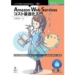 Amazon Web Servicesコスト最適化入門 （技術の泉シリーズ） [単行本] [単行本]