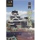 復興熊本城 Vol.4 天守復興編 3 令和2年度上半期まで [単行本]