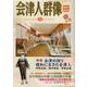 会津人群像 no.41-季刊 [ムックその他]