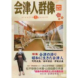 会津人群像 no.41-季刊 [ムックその他]