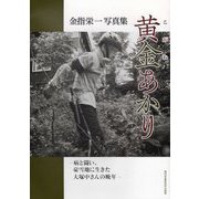 金指栄一写真集 黄金（こがね）あかり―病と闘い、豪雪地に生きた大塚中さんの晩年（現研BOOKs） [単行本]