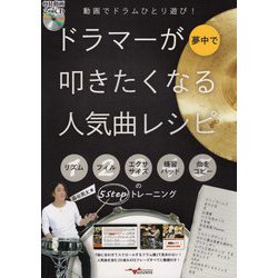 動画でドラムひとり遊び！ドラマーが夢中で叩きたくなる人気曲レシピ [ムックその他]