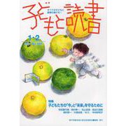 子どもと読書 No.445-すべての子どもに読書の喜びを！ [単行本]