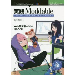 実践Moddable―JavaScriptではじめるIoTアプリケーション （技術の泉シリーズ） [単行本] [単行本]