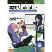 実践Moddable―JavaScriptではじめるIoTアプリケーション  （技術の泉シリーズ） [単行本]