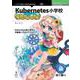 Kubernetes小学校 夏休みのしおり （技術の泉シリーズ） [単行本] [単行本]