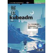 解体kubeadm―フェーズから読み解くKubernetesクラスタ構築ツールの全貌 （技術の泉シリーズ） [単行本] [単行本]