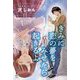 きみに恋の夢をみせたら起きるよ [単行本] [単行本]