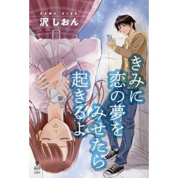 きみに恋の夢をみせたら起きるよ [単行本] [単行本]