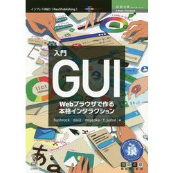 入門GUI （技術の泉シリーズ） [単行本] [単行本]