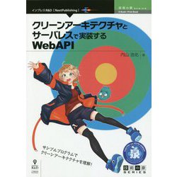 クリーンアーキテクチャとサーバレスで実装するWebAPI （技術の泉シリーズ） [単行本] [単行本]