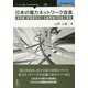 日本の電力ネットワーク改革―送電線・配電線をめぐる諸問題の経緯と展望 [単行本] [単行本]