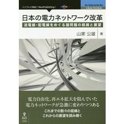日本の電力ネットワーク改革―送電線・配電線をめぐる諸問題の経緯と展望 [単行本] [単行本]