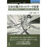 日本の電力ネットワーク改革―送電線・配電線をめぐる諸問題の経緯と展望 [単行本] [単行本]