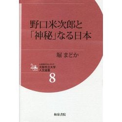 野口米次郎と「神秘」なる日本(人文学のフロンティア 大阪市立大学人文選書) [全集叢書]