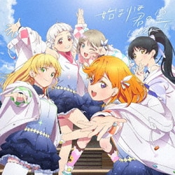 Liella!／始まりは君の空 (ラブライブ!スーパースター!!)