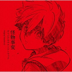 森悠也／TVアニメ『怪物事変』オリジナルサウンドトラック