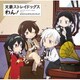岩崎琢／TVアニメ『文豪ストレイドッグス わん!』オリジナルサウンドトラック