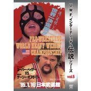 復刻!U.W.F.インターナショナル伝説シリーズvol.5 プロレスリング世界ヘビー級選手権試合 ベイダー vs オブライト 1995.1.16 日本武道館