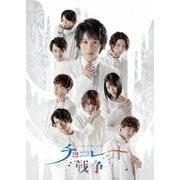 舞台「チョコレート戦争~a tale of the truth~」