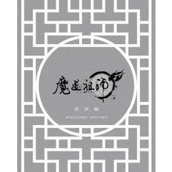 ヨドバシ.com - 魔道祖師 羨雲編 [Blu-ray Disc] 通販【全品無料配達】