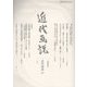 明治美術学会誌 近代画説〈No.29〉 [単行本]