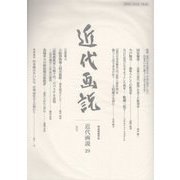 明治美術学会誌 近代画説〈No.29〉 [単行本]