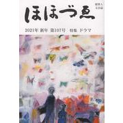ほほづゑ 第107号（2021年・新年）-財界人文芸誌 季刊 [単行本]