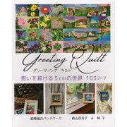 グリーティングキルト 想いを届ける5cmの世界103シーン [単行本]