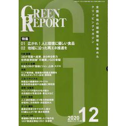 GREEN REPORT 2020 12 [単行本]