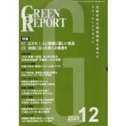 GREEN REPORT 2020 12 [単行本]